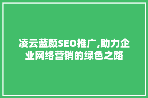 凌云蓝颜SEO推广,助力企业网络营销的绿色之路