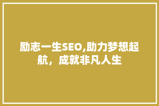 励志一生SEO,助力梦想起航，成就非凡人生