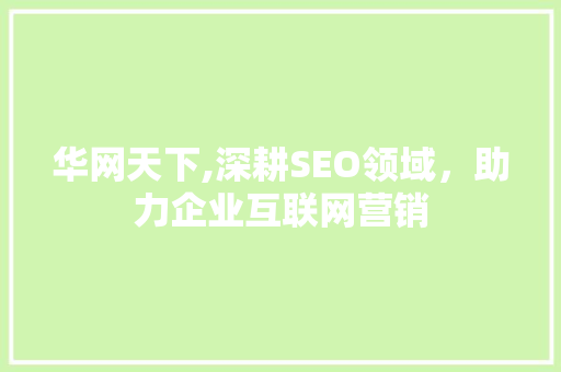 华网天下,深耕SEO领域，助力企业互联网营销  第1张