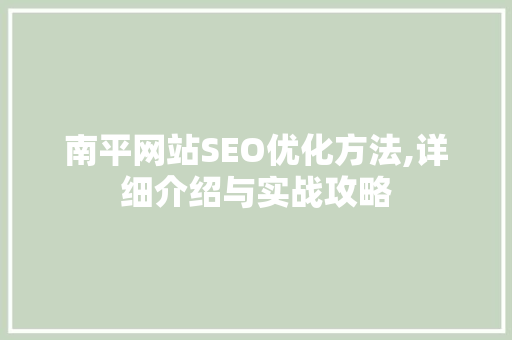 南平网站SEO优化方法,详细介绍与实战攻略