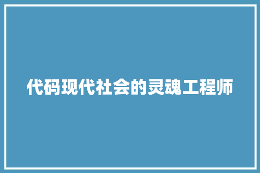 代码现代社会的灵魂工程师
