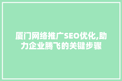 厦门网络推广SEO优化,助力企业腾飞的关键步骤