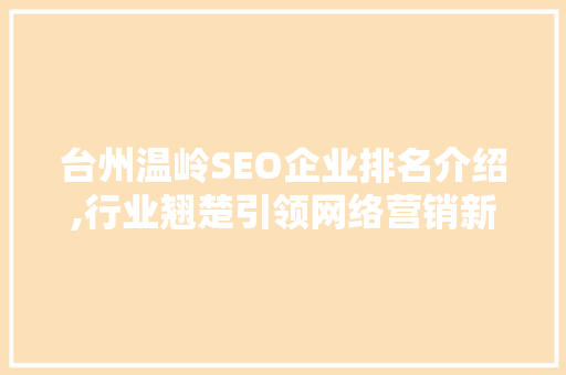台州温岭SEO企业排名介绍,行业翘楚引领网络营销新风尚