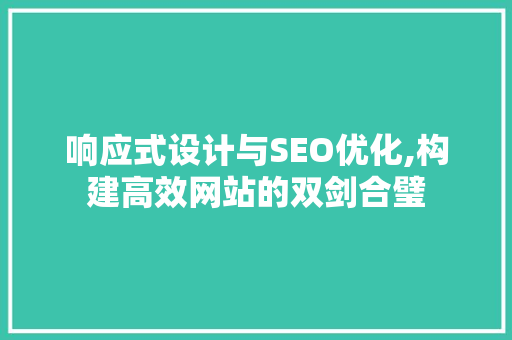 响应式设计与SEO优化,构建高效网站的双剑合璧