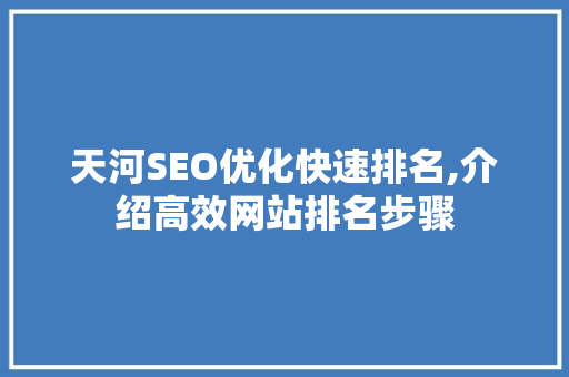天河SEO优化快速排名,介绍高效网站排名步骤  第1张
