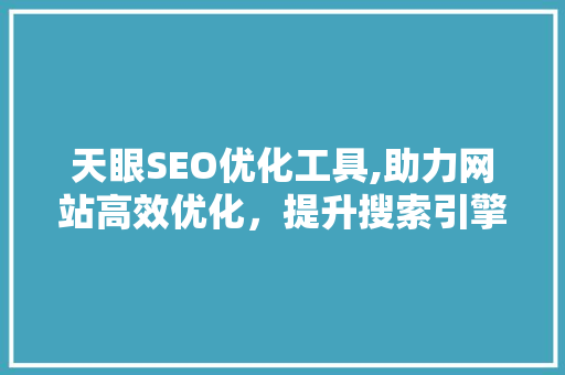 天眼SEO优化工具,助力网站高效优化，提升搜索引擎排名  第1张