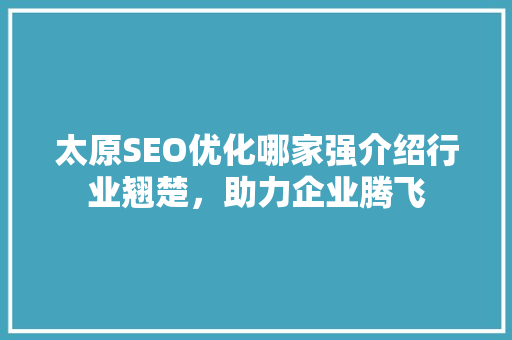 太原SEO优化哪家强介绍行业翘楚，助力企业腾飞