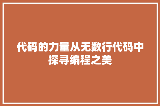代码的力量从无数行代码中探寻编程之美