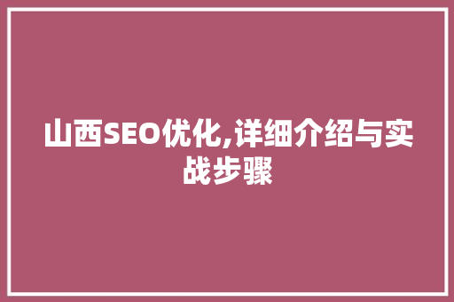 山西SEO优化,详细介绍与实战步骤