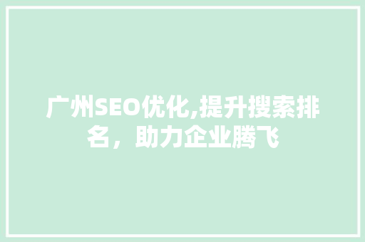 广州SEO优化,提升搜索排名，助力企业腾飞