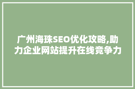 广州海珠SEO优化攻略,助力企业网站提升在线竞争力