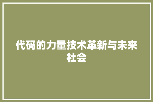 代码的力量技术革新与未来社会
