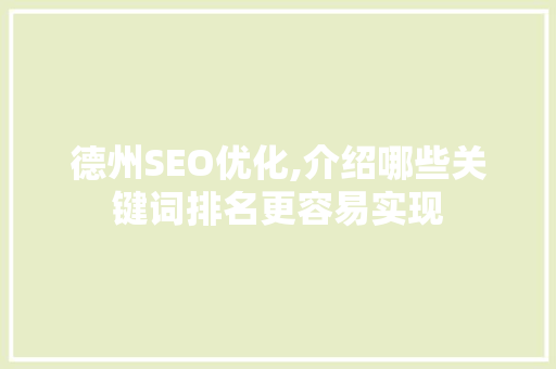 德州SEO优化,介绍哪些关键词排名更容易实现