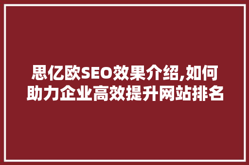 思亿欧SEO效果介绍,如何助力企业高效提升网站排名