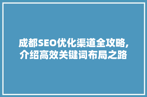 成都SEO优化渠道全攻略,介绍高效关键词布局之路  第1张