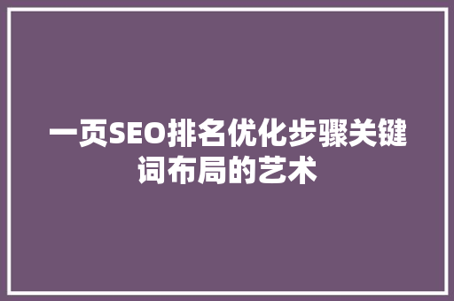 一页SEO排名优化步骤关键词布局的艺术
