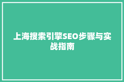 上海搜索引擎SEO步骤与实战指南