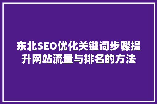 东北SEO优化关键词步骤提升网站流量与排名的方法