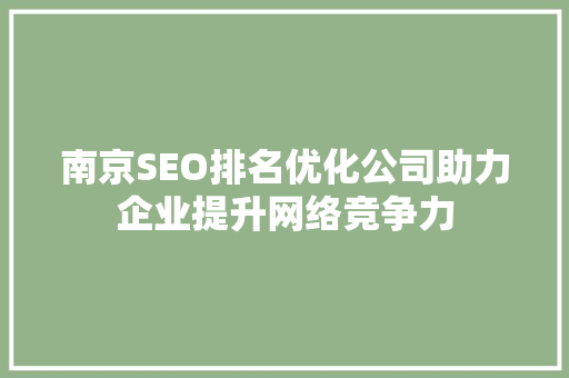 南京SEO排名优化公司助力企业提升网络竞争力