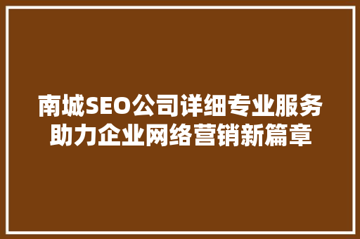南城SEO公司详细专业服务助力企业网络营销新篇章