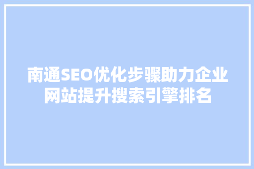 南通SEO优化步骤助力企业网站提升搜索引擎排名