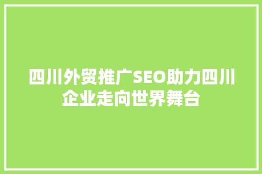 四川外贸推广SEO助力四川企业走向世界舞台