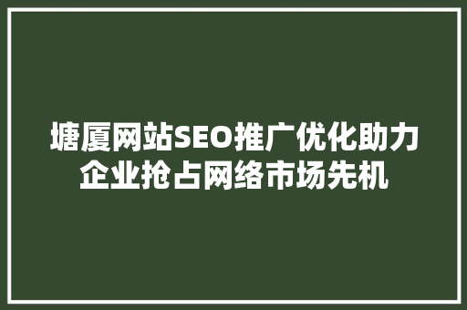 塘厦网站SEO推广优化助力企业抢占网络市场先机