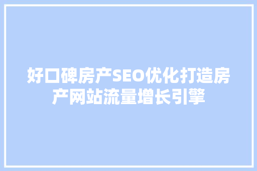 好口碑房产SEO优化打造房产网站流量增长引擎