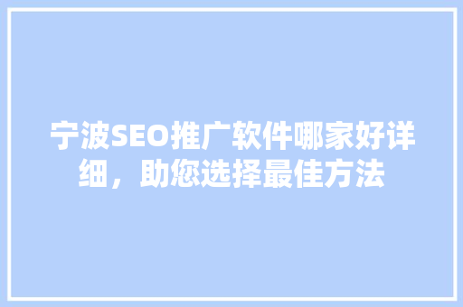 宁波SEO推广软件哪家好详细，助您选择最佳方法