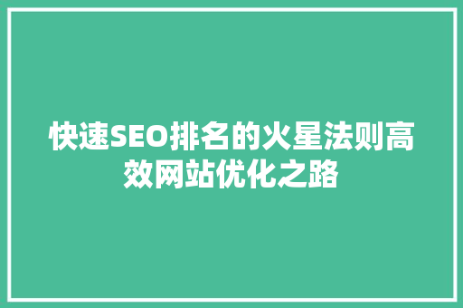 快速SEO排名的火星法则高效网站优化之路