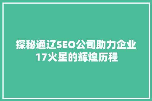 探秘通辽SEO公司助力企业17火星的辉煌历程