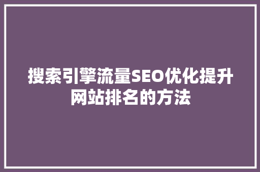 搜索引擎流量SEO优化提升网站排名的方法