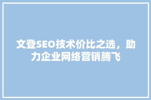 文登SEO技术价比之选，助力企业网络营销腾飞