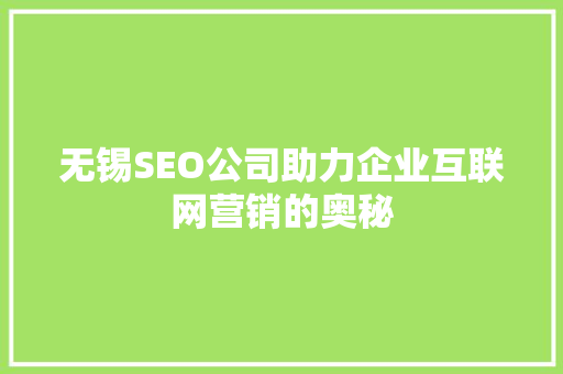 无锡SEO公司助力企业互联网营销的奥秘