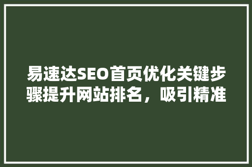 易速达SEO首页优化关键步骤提升网站排名，吸引精准流量