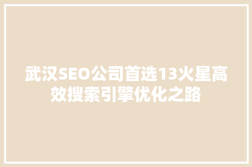 武汉SEO公司首选13火星高效搜索引擎优化之路  第1张