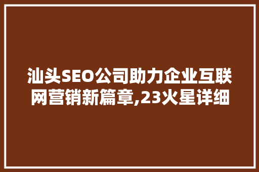 汕头SEO公司助力企业互联网营销新篇章,23火星详细