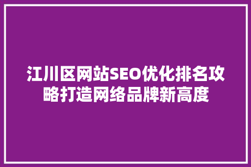 江川区网站SEO优化排名攻略打造网络品牌新高度