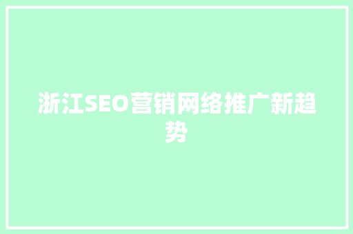 浙江SEO营销网络推广新趋势