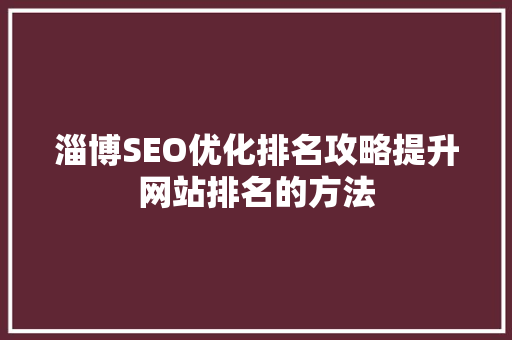 淄博SEO优化排名攻略提升网站排名的方法
