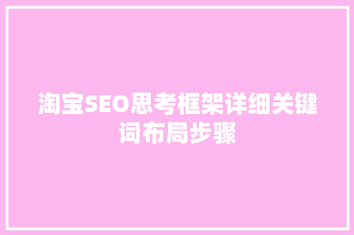 淘宝SEO思考框架详细关键词布局步骤