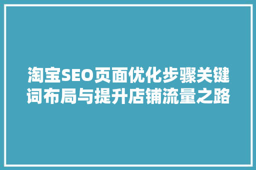 淘宝SEO页面优化步骤关键词布局与提升店铺流量之路