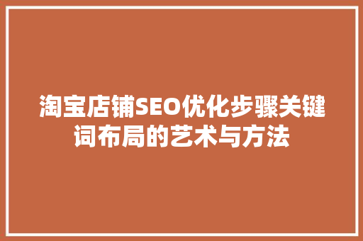 淘宝店铺SEO优化步骤关键词布局的艺术与方法