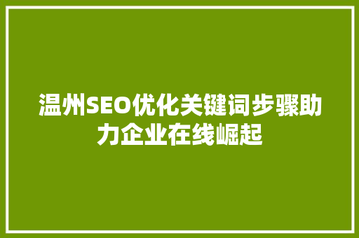 温州SEO优化关键词步骤助力企业在线崛起