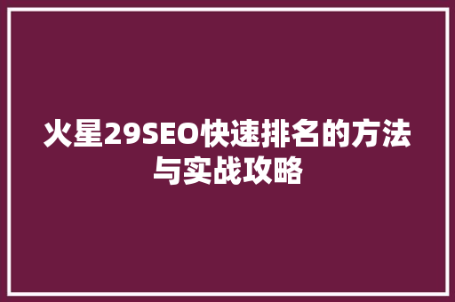 火星29SEO快速排名的方法与实战攻略