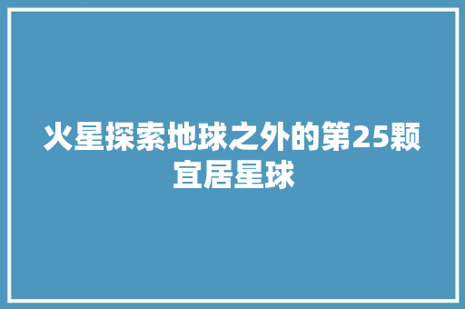 火星探索地球之外的第25颗宜居星球