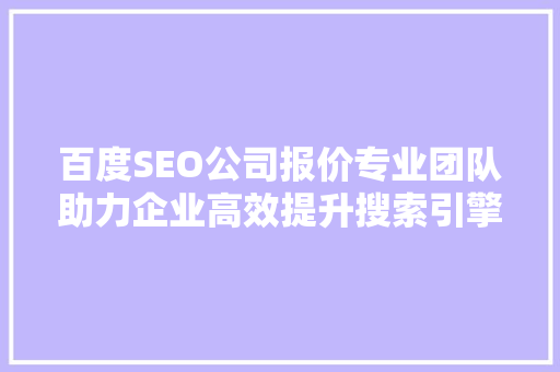 百度SEO公司报价专业团队助力企业高效提升搜索引擎排名