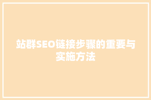 站群SEO链接步骤的重要与实施方法