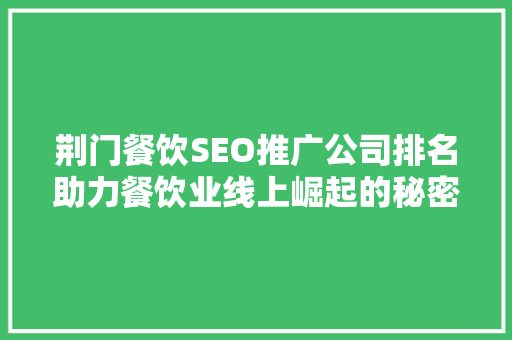 荆门餐饮SEO推广公司排名助力餐饮业线上崛起的秘密武器