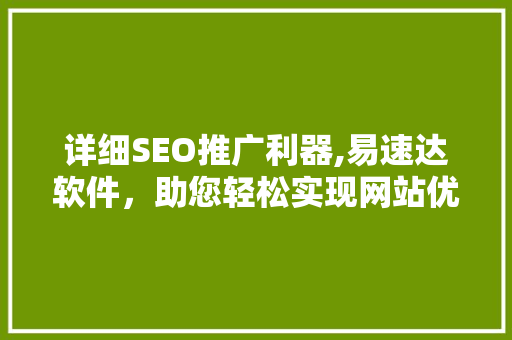 详细SEO推广利器,易速达软件，助您轻松实现网站优化